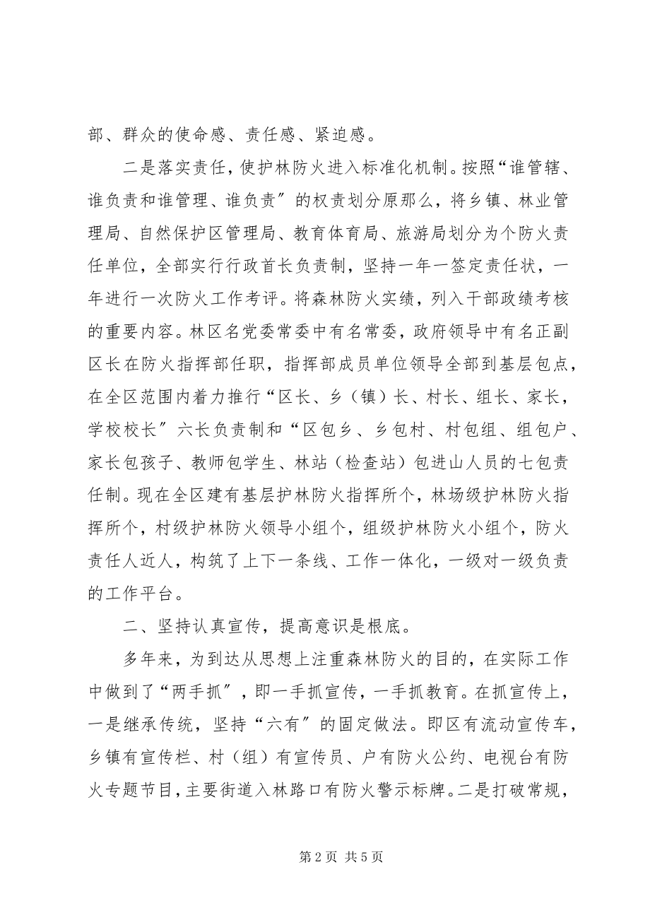 2023年林区森林防火工作经验总结.docx_第2页