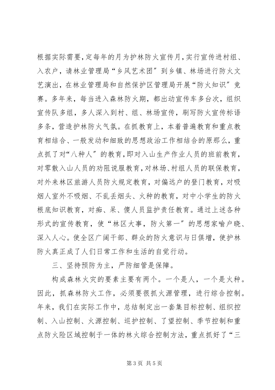 2023年林区森林防火工作经验总结.docx_第3页