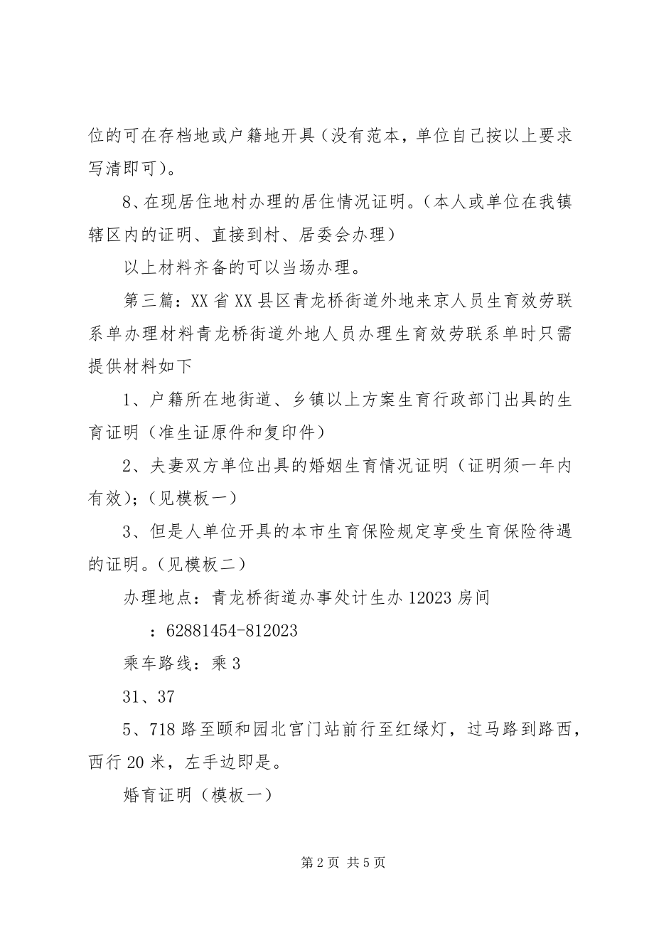 2023年办理外地来京人员生育服务联系单所需材料新编.docx_第2页