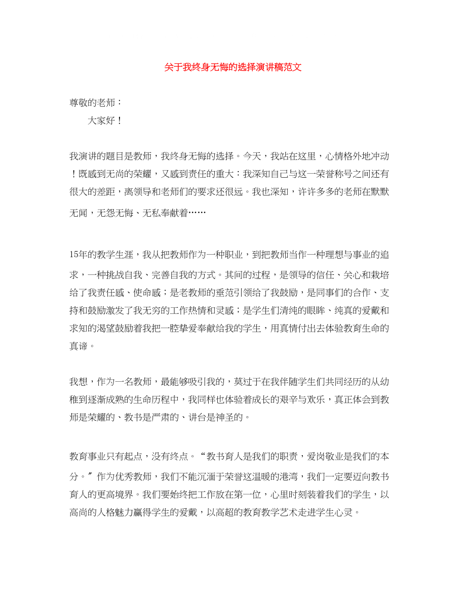 2023年我终身无悔的选择演讲稿范文.docx_第1页