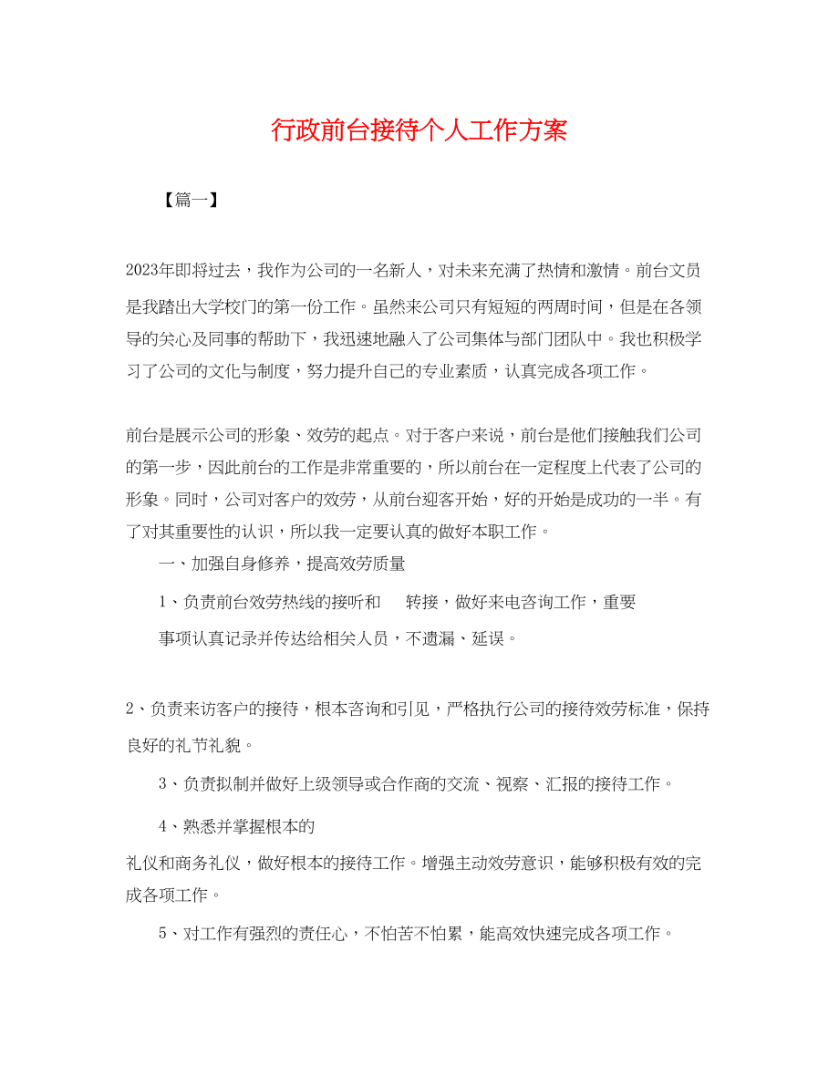 2023年行政前台接待个人工作计划.docx_第1页