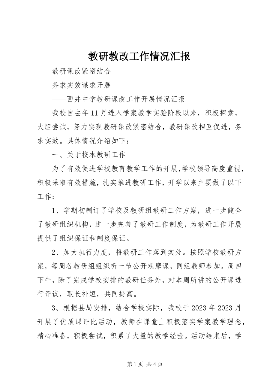 2023年教研教改工作情况汇报.docx_第1页