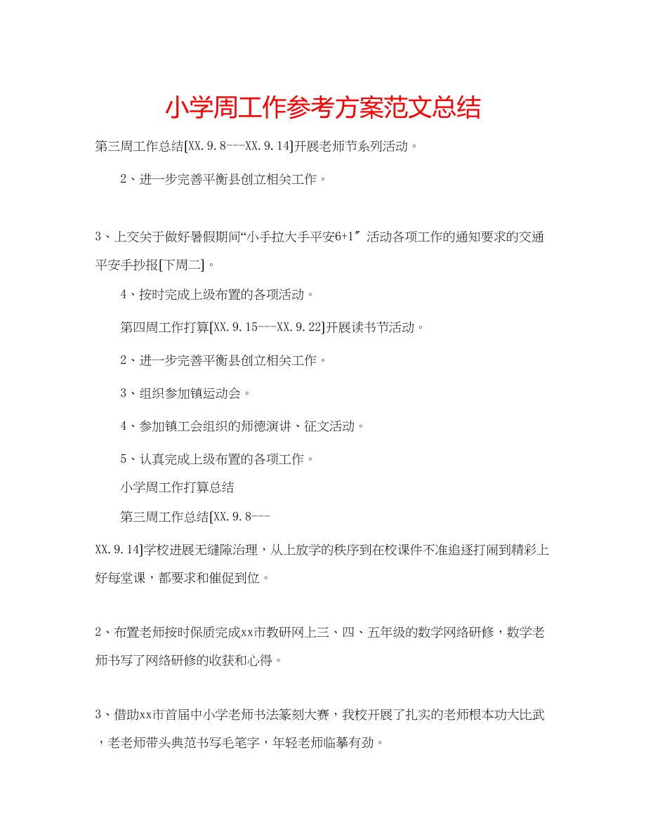 2023年小学周工作计划范文总结.docx_第1页