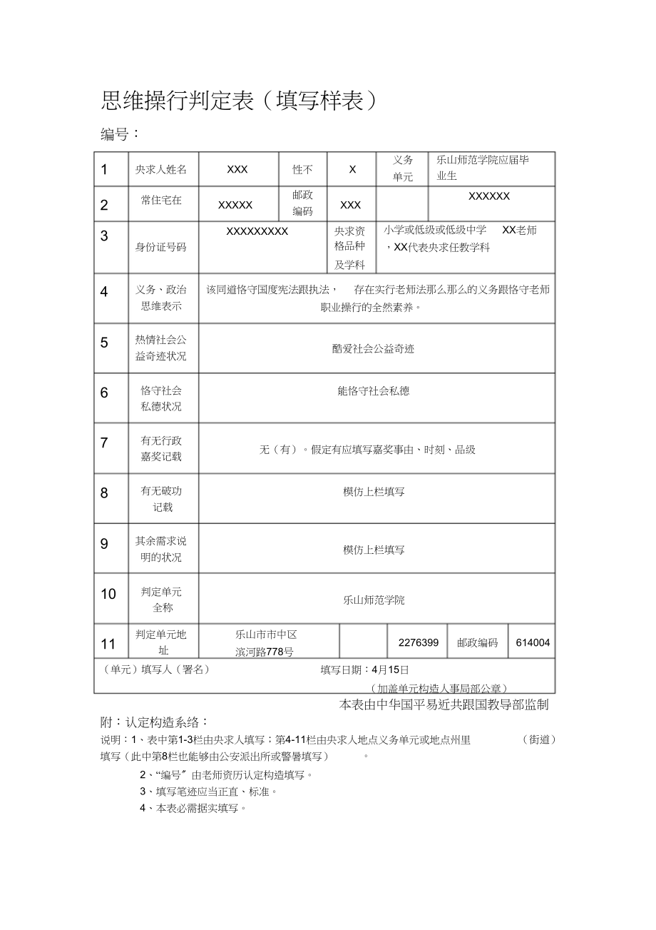 2023年思想品德鉴定表样表.docx_第1页