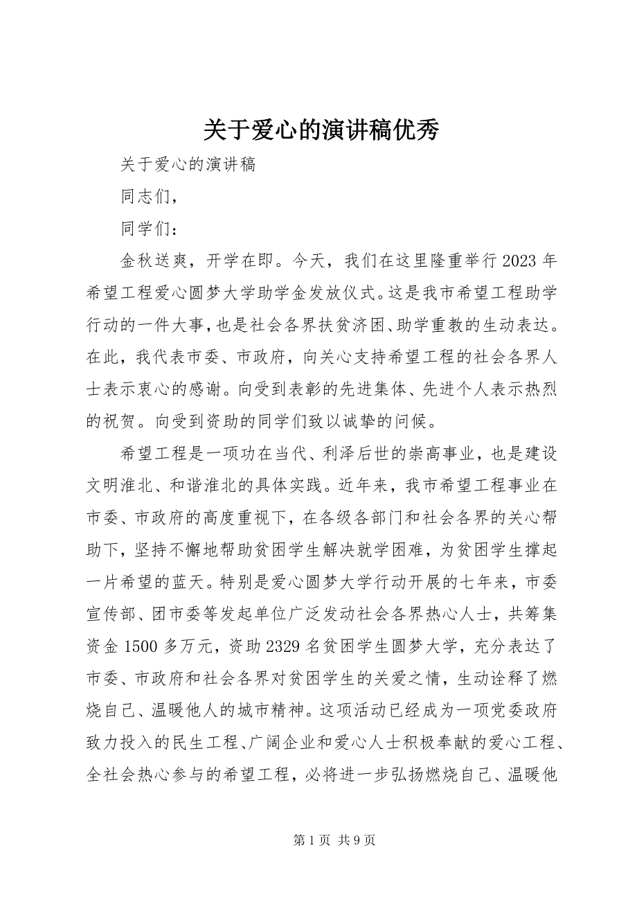 2023年爱心的演讲稿优秀.docx_第1页