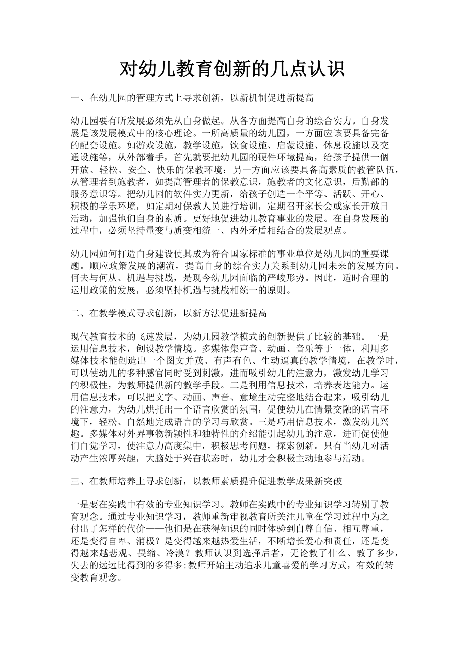 2023年对幼儿教育创新的几点认识.doc_第1页