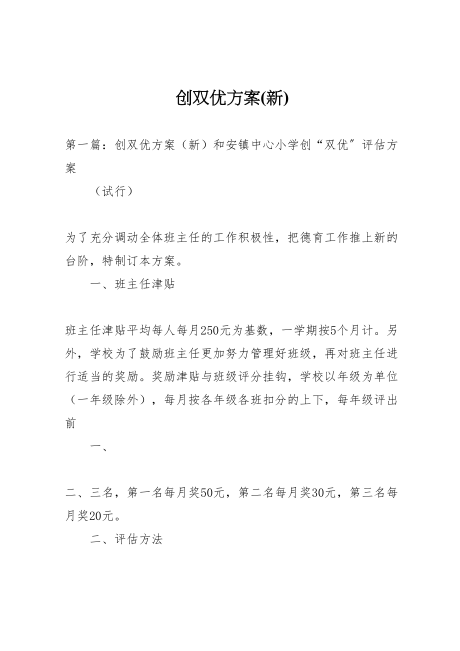 2023年创双优方案新编.doc_第1页