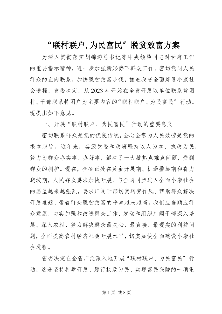 2023年联村联户为民富民脱贫致富计划.docx_第1页