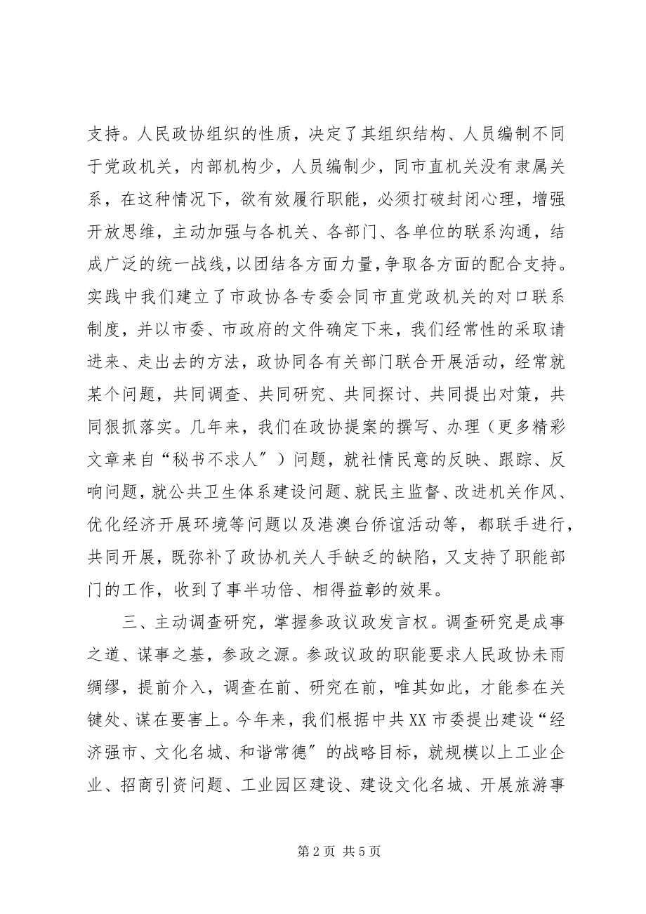 2023年浅谈主动性在政协工作上的重要性.docx_第2页