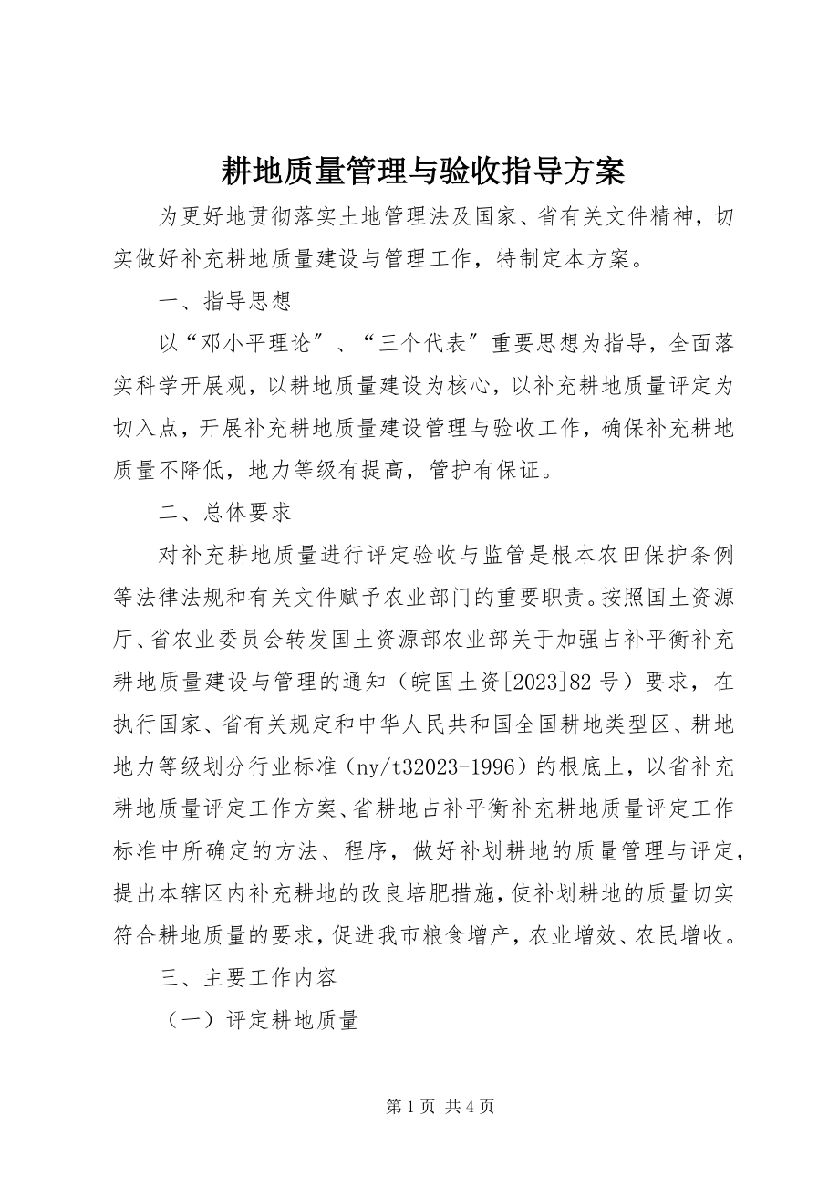 2023年耕地质量管理与验收指导方案.docx_第1页