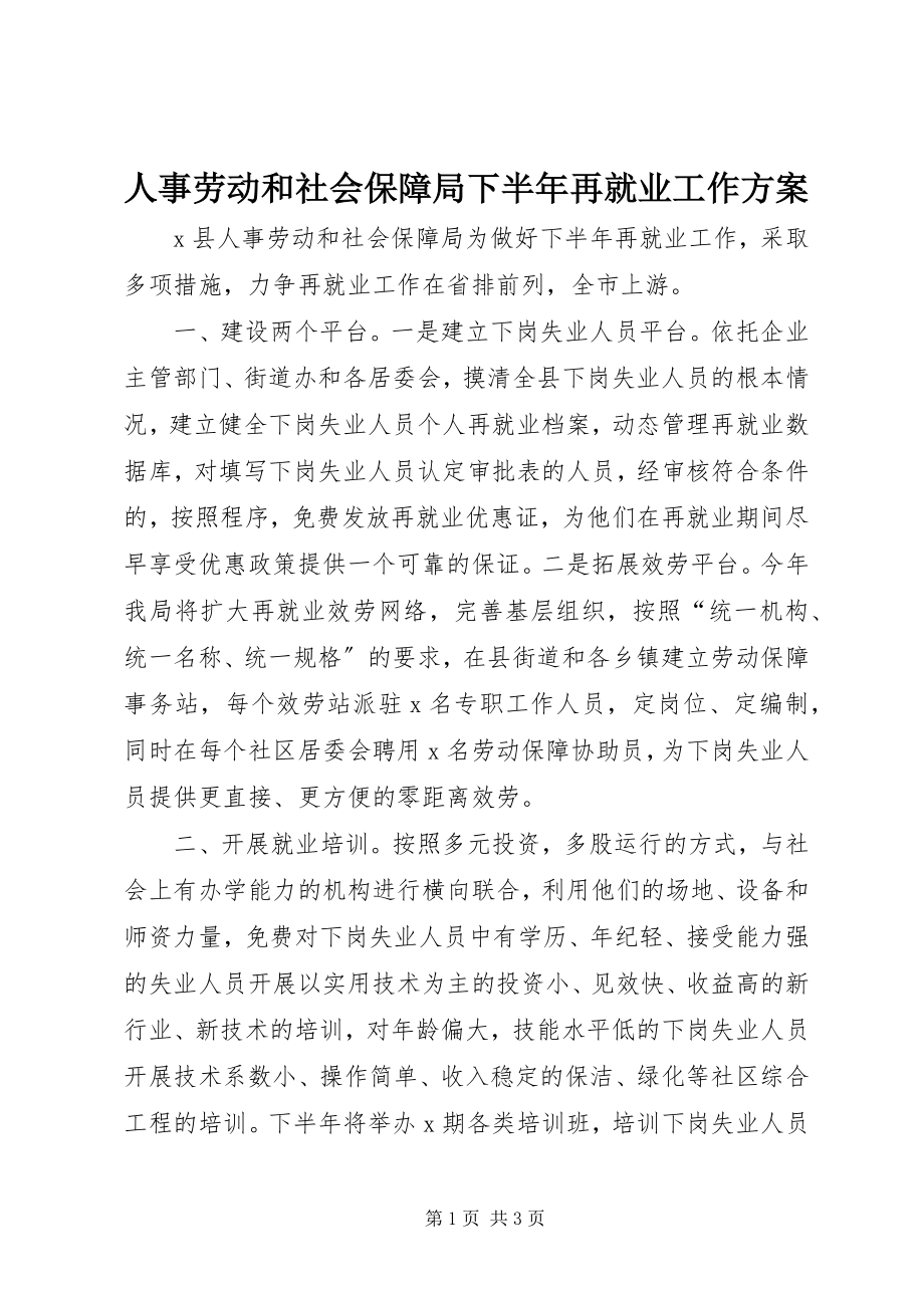 2023年人事劳动和社会保障局下半年再就业工作计划.docx_第1页