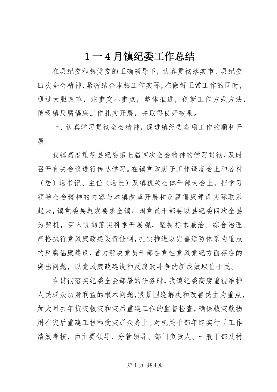 2023年一4月镇纪委工作总结新编.docx_第1页