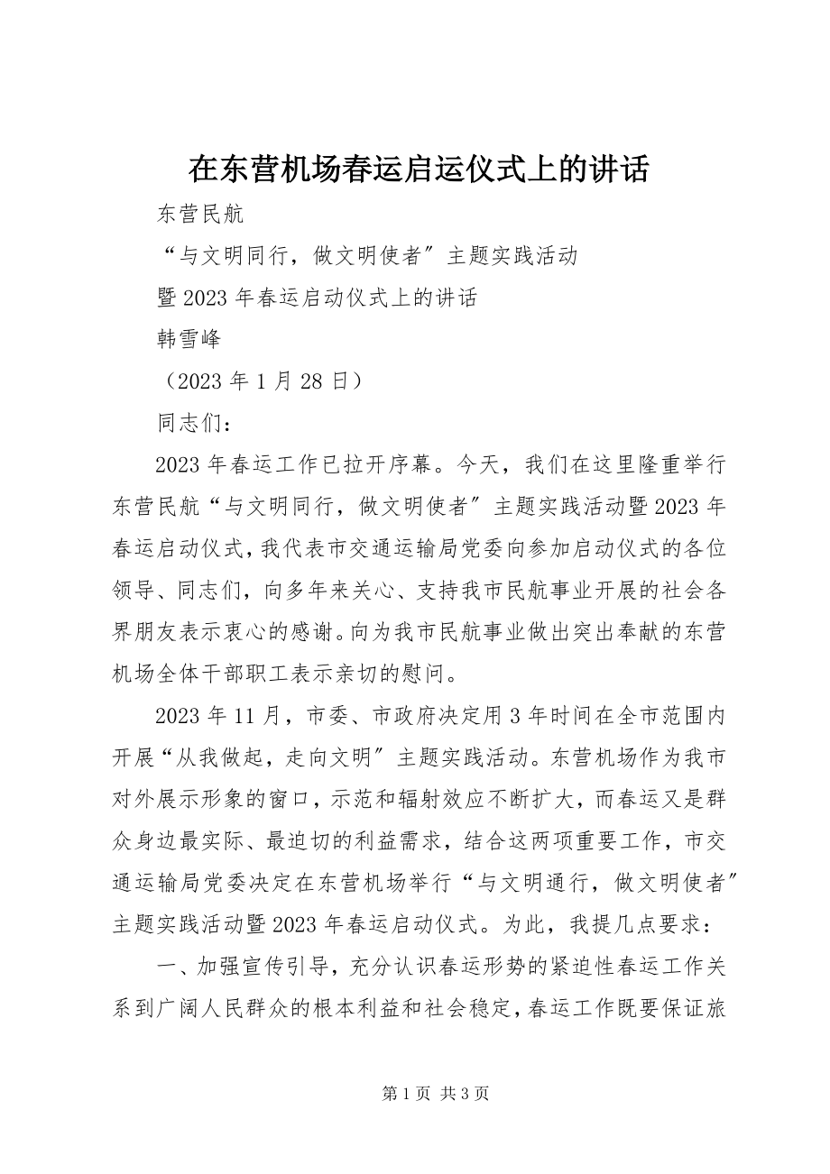 2023年在东营机场春运启运仪式上的致辞.docx_第1页