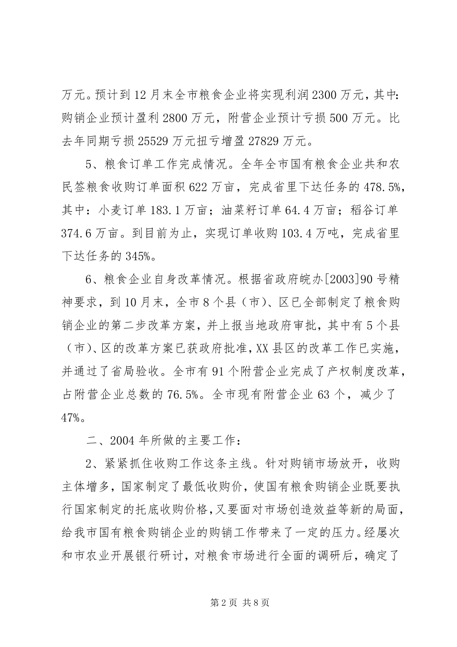 2023年XX市粮食局Ｘ年工作总结和Ｘ年工作安排.docx_第2页