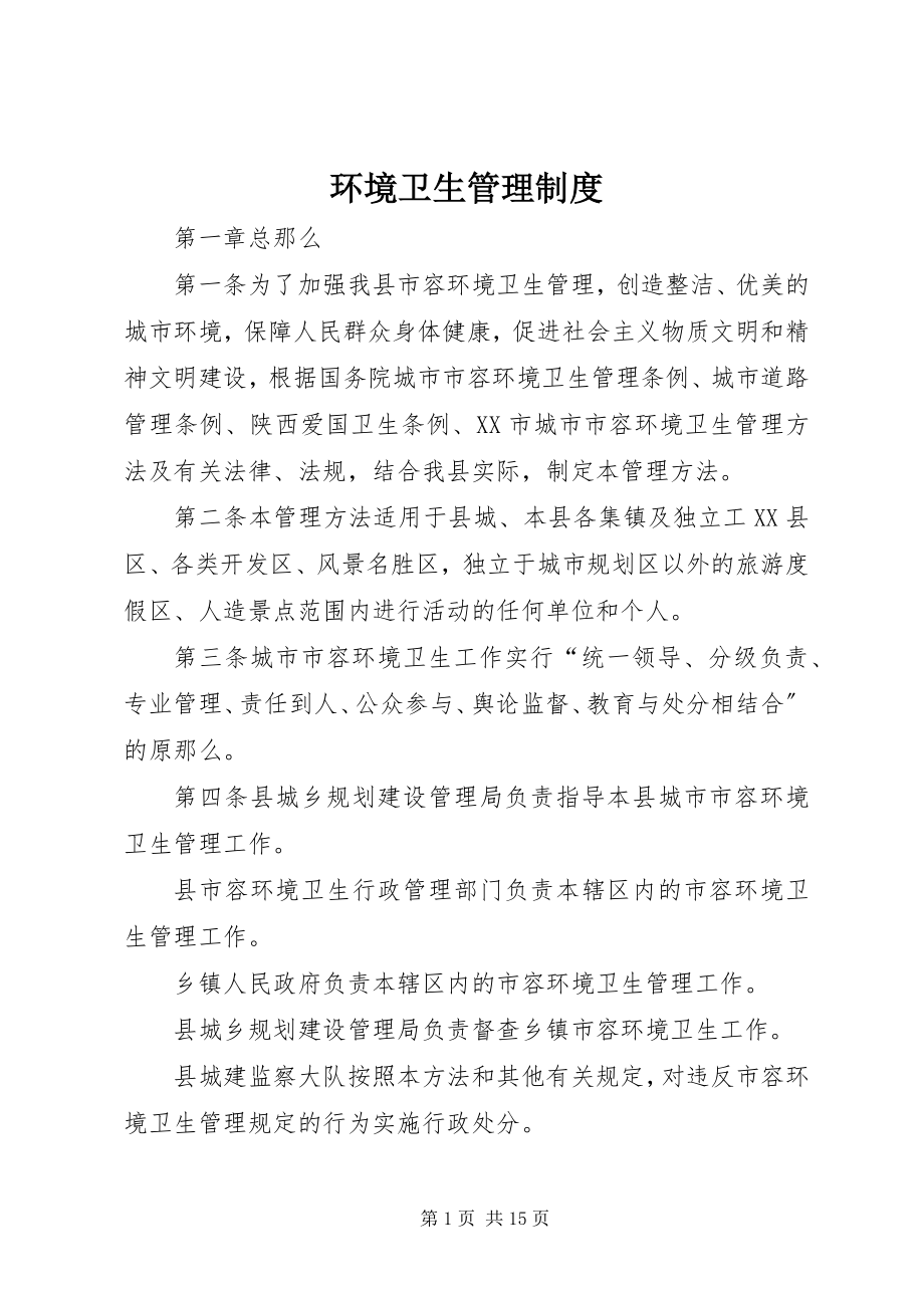 2023年环境卫生管理制度.docx_第1页