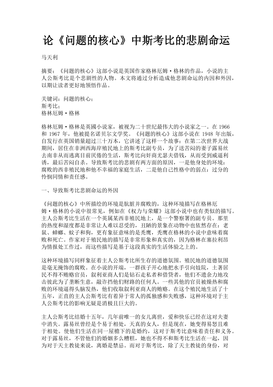 2023年论《问题的核心》中斯考比的悲剧命运.doc_第1页