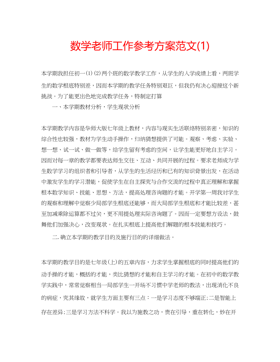 2023年数学老师工作计划范文1.docx_第1页