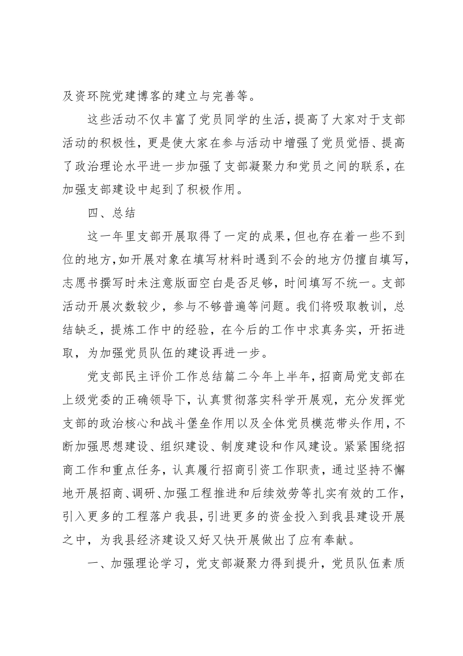 2023年党支部民主评价工作总结.docx_第3页