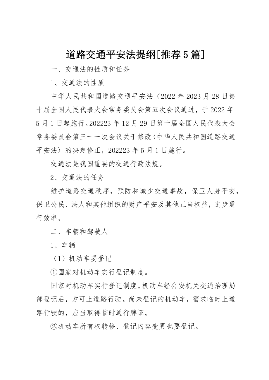 2023年道路交通安全法提纲[推荐5篇]新编.docx_第1页