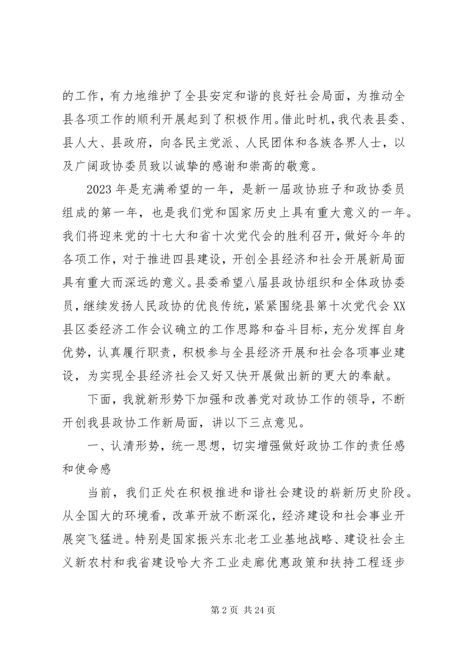 2023年书记在政协会议致辞.docx_第2页