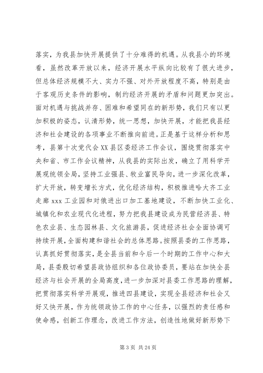 2023年书记在政协会议致辞.docx_第3页