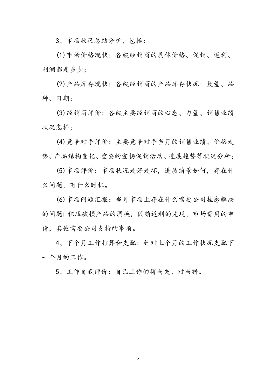 2023年销售员月销售工作小结材料.docx_第2页