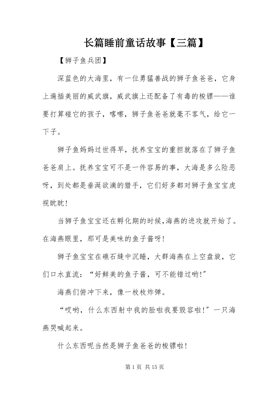 2023年长篇睡前童话故事三篇.docx_第1页