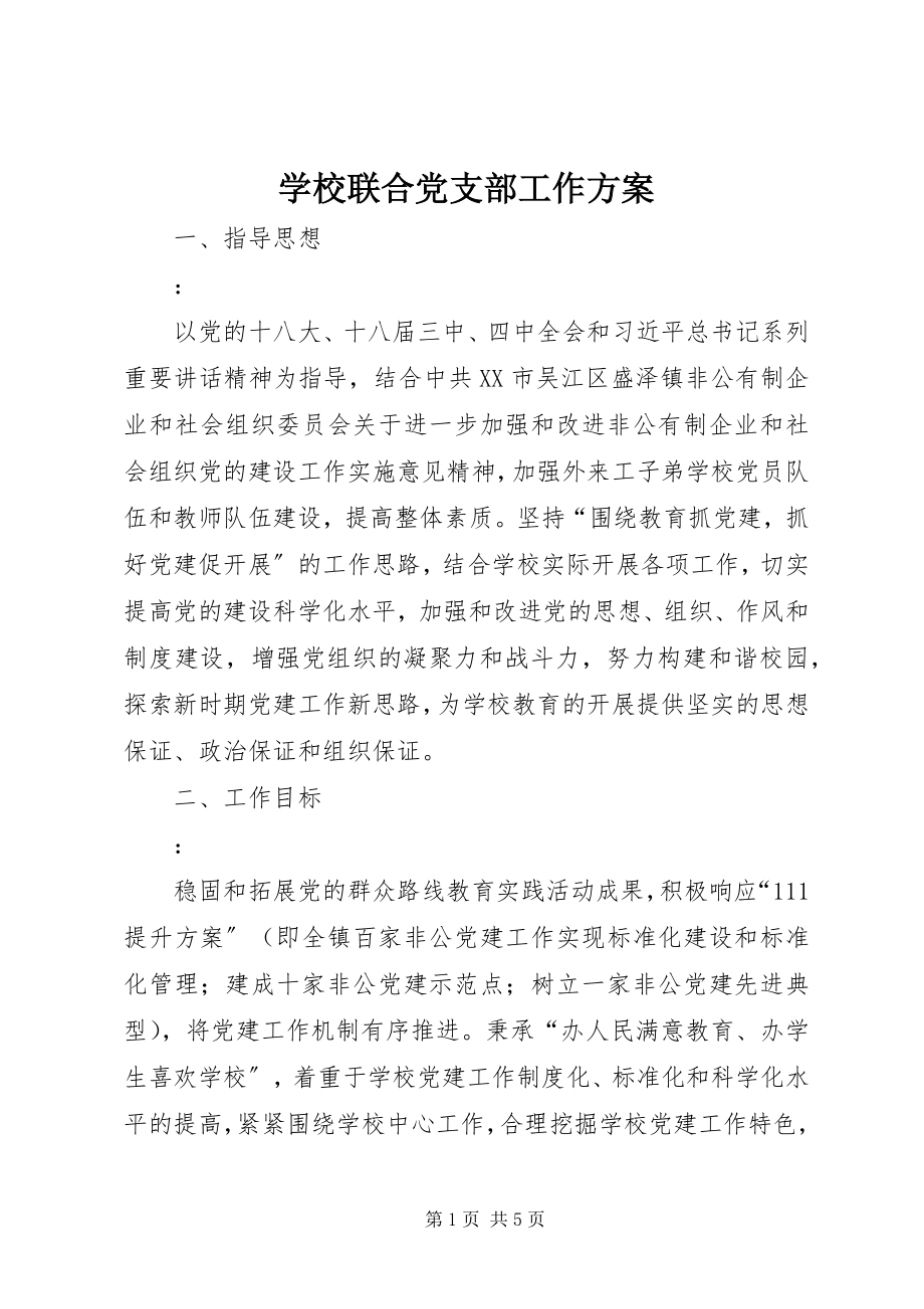 2023年学校联合党支部工作计划.docx_第1页