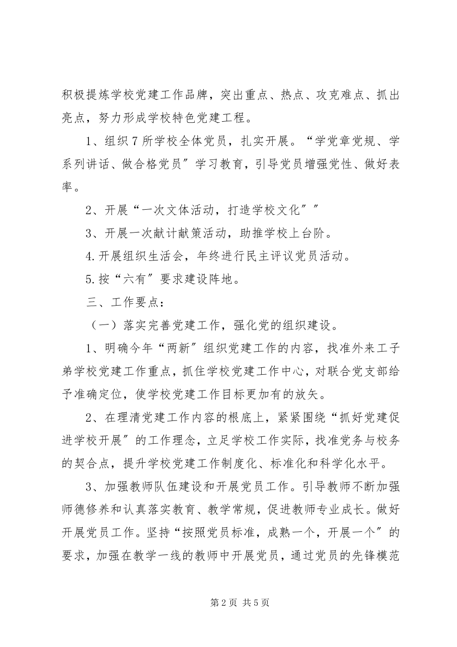 2023年学校联合党支部工作计划.docx_第2页