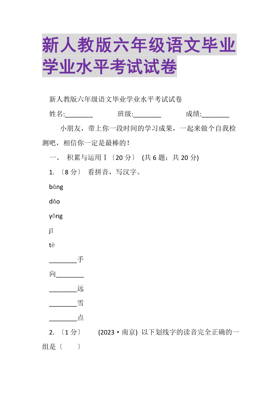 2023年新人教版六年级语文毕业学业水平考试试卷.doc_第1页