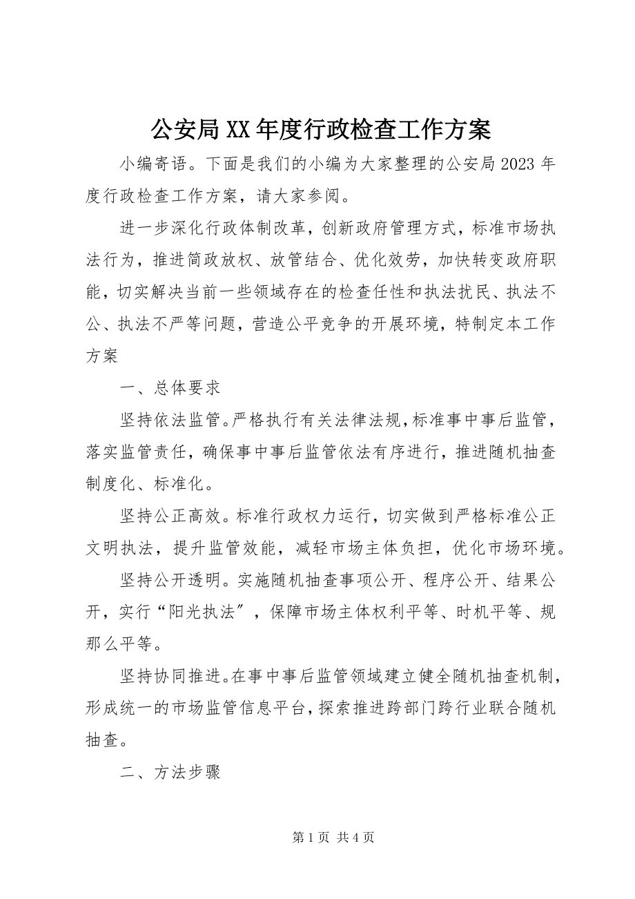 2023年公安局某年度行政检查工作计划.docx_第1页