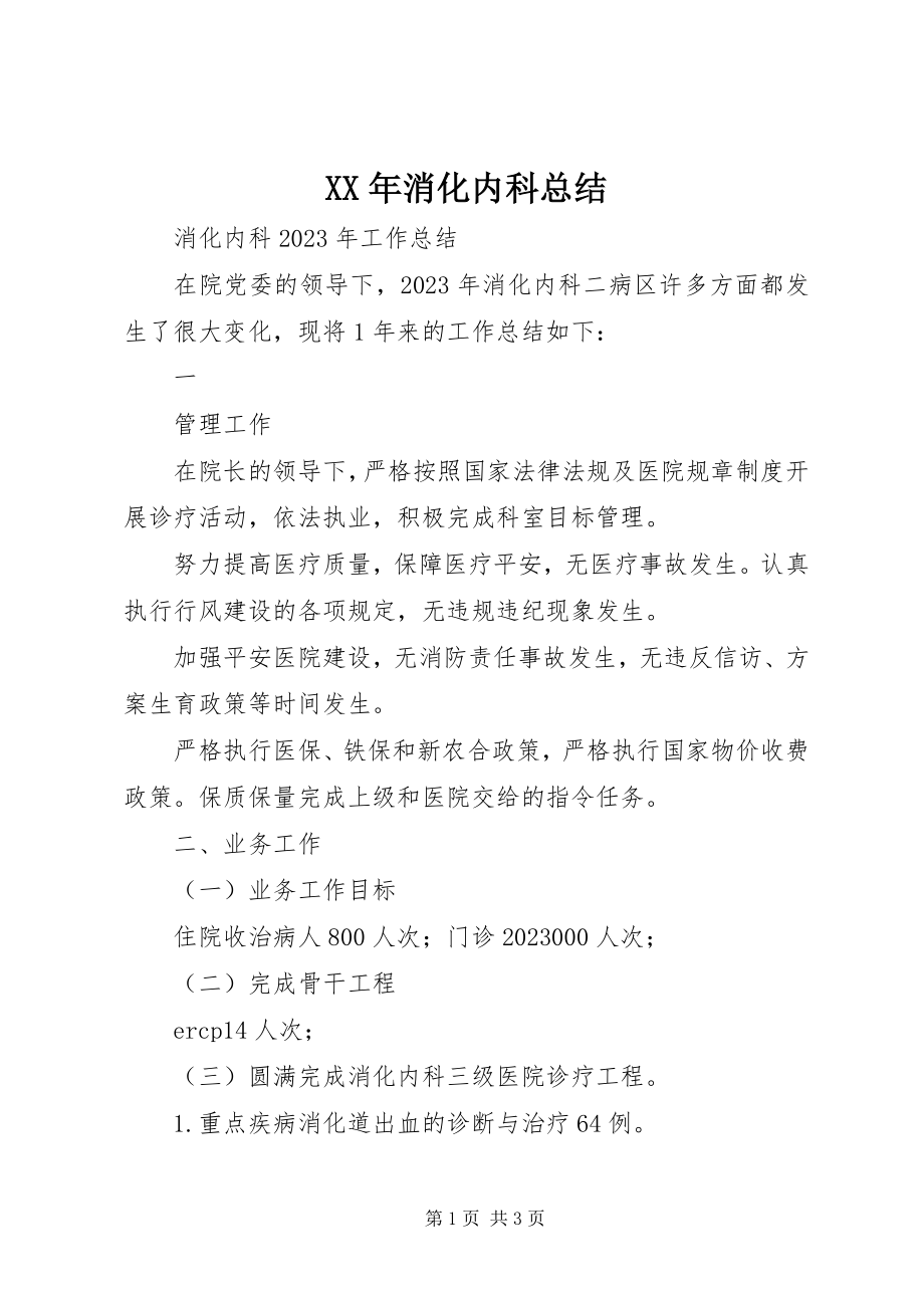 2023年消化内科总结.docx_第1页