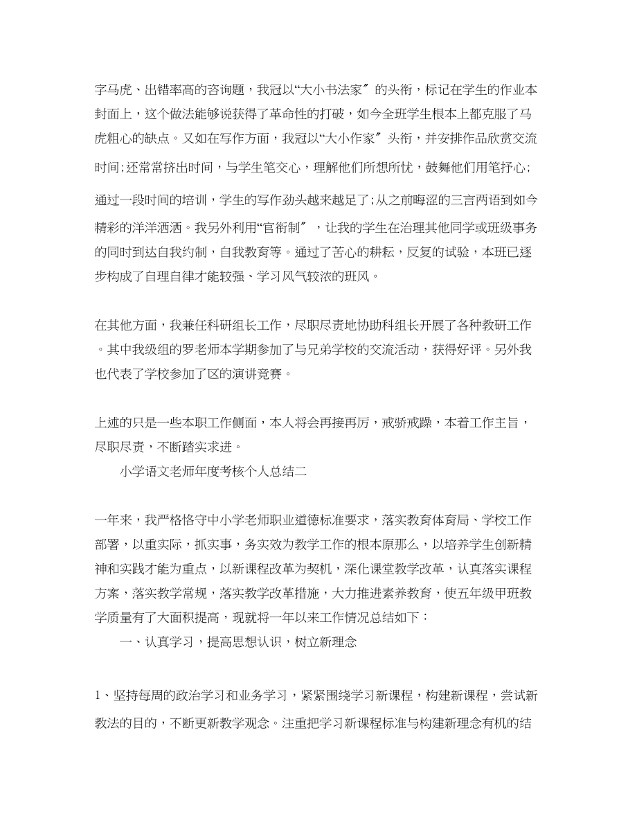 2023年度工作总结小学语文教师度考核个人总结精选3篇.docx_第2页