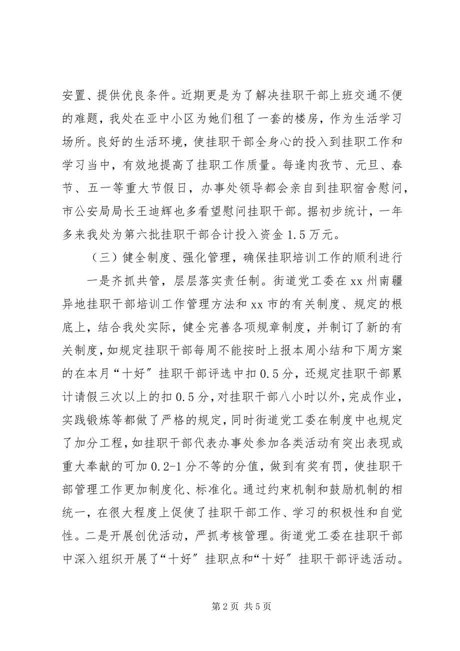 2023年异地挂职干部培训工作汇报.docx_第2页