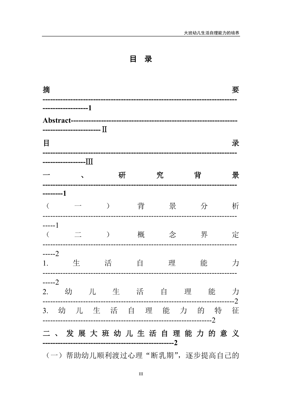 大班幼儿生活自理能力的培养学前教育专业.doc_第3页