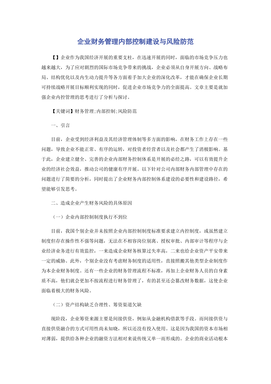 2023年企业财务管理内部控制建设与风险防范.docx_第1页