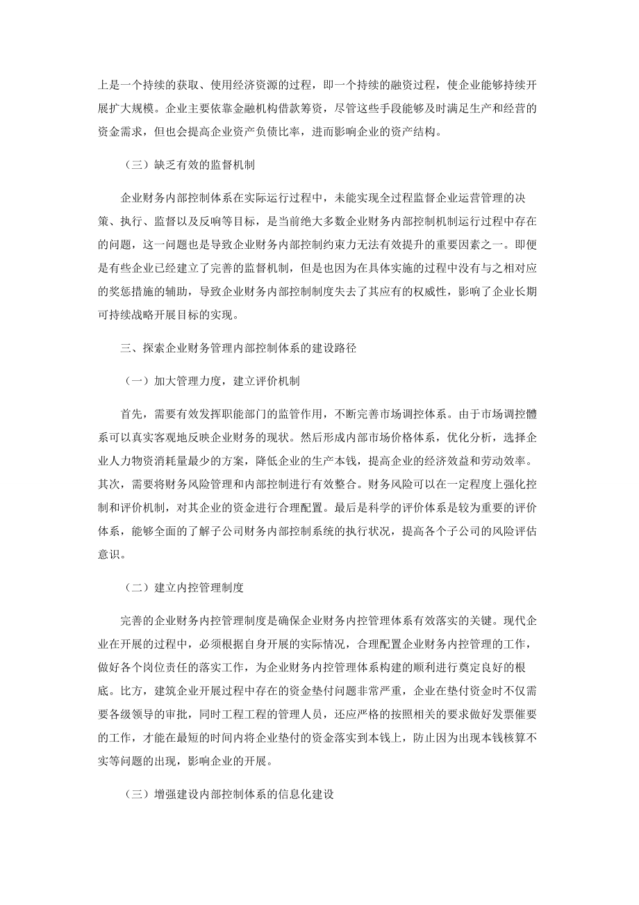 2023年企业财务管理内部控制建设与风险防范.docx_第2页