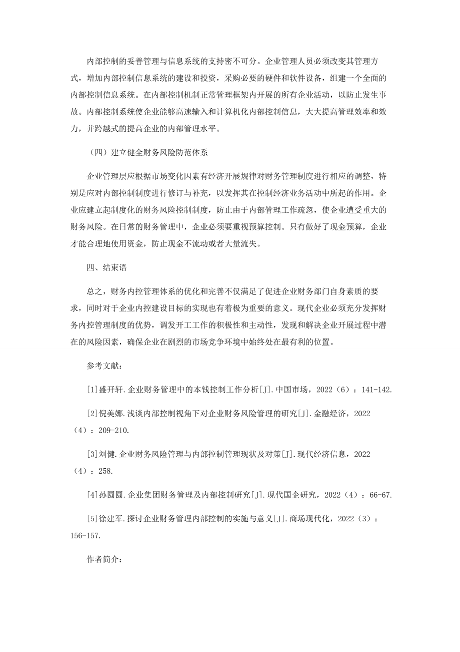 2023年企业财务管理内部控制建设与风险防范.docx_第3页