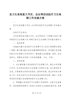 2023年县卫生系统重大节庆会议等活动医疗卫生保障工作实施方案.docx