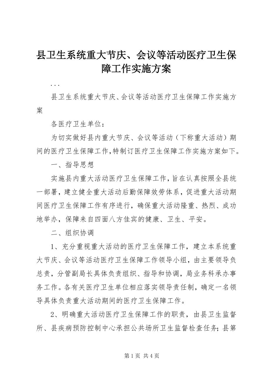 2023年县卫生系统重大节庆会议等活动医疗卫生保障工作实施方案.docx_第1页