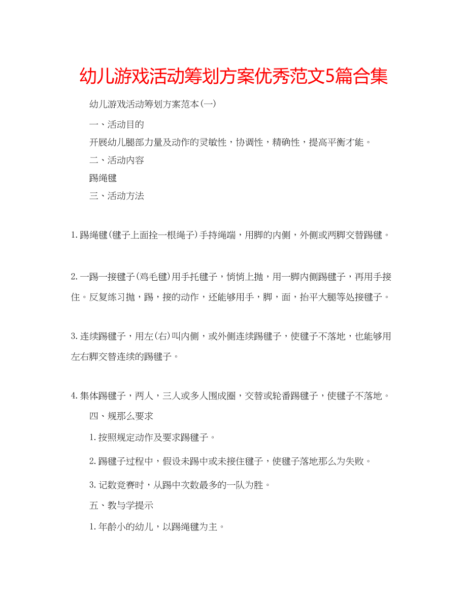 2023年幼儿游戏活动策划方案优秀范文5篇合集.docx_第1页