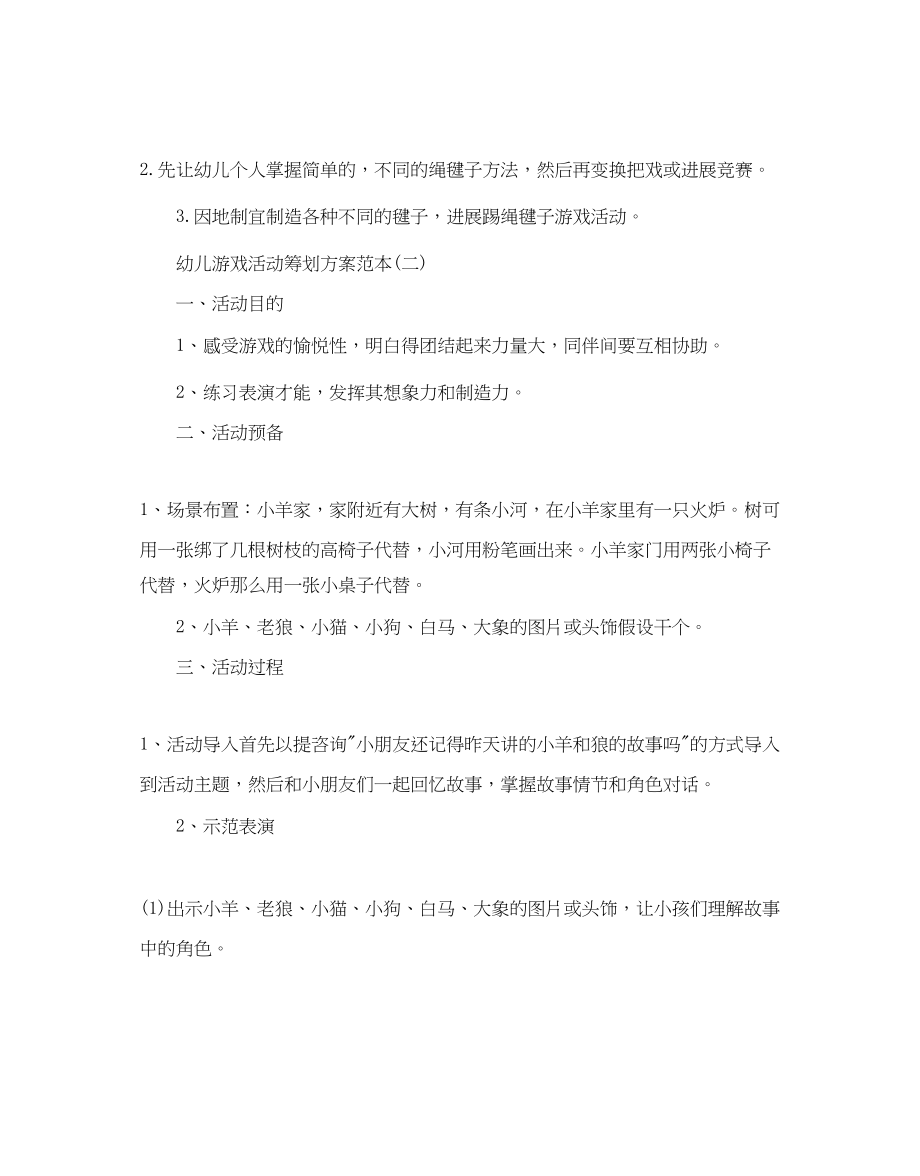 2023年幼儿游戏活动策划方案优秀范文5篇合集.docx_第2页