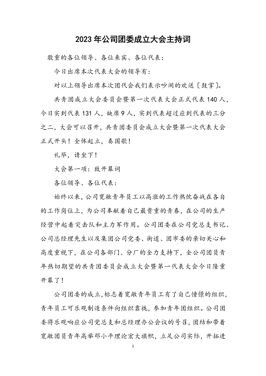 2023年公司团委成立大会主持词.docx_第1页