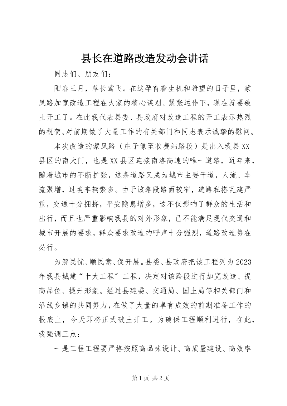 2023年县长在道路改造动员会致辞.docx_第1页