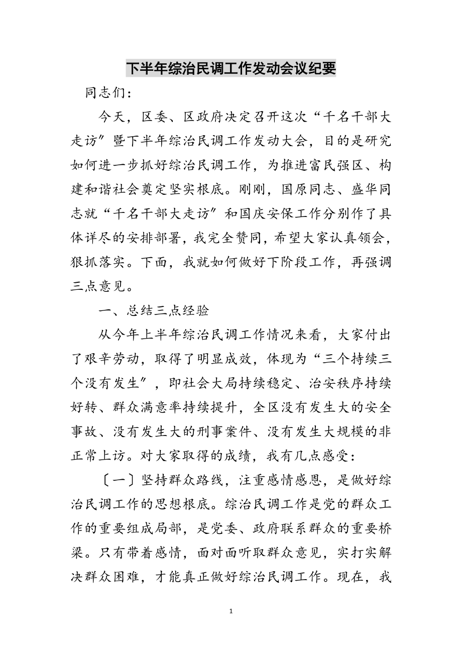 2023年下半年综治民调工作动员会议纪要范文.doc_第1页