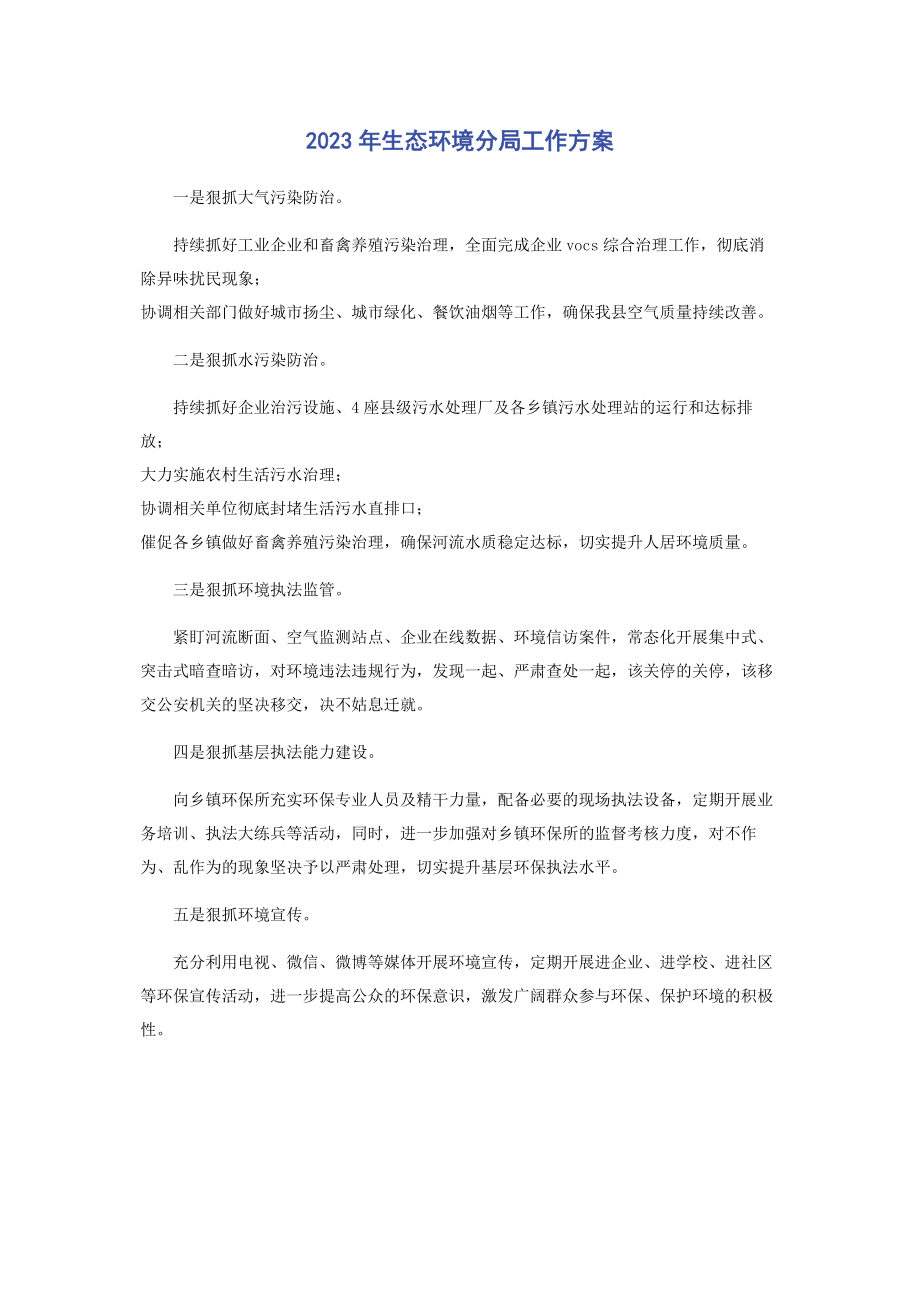 2023年生态环境分局工作计划.docx_第1页