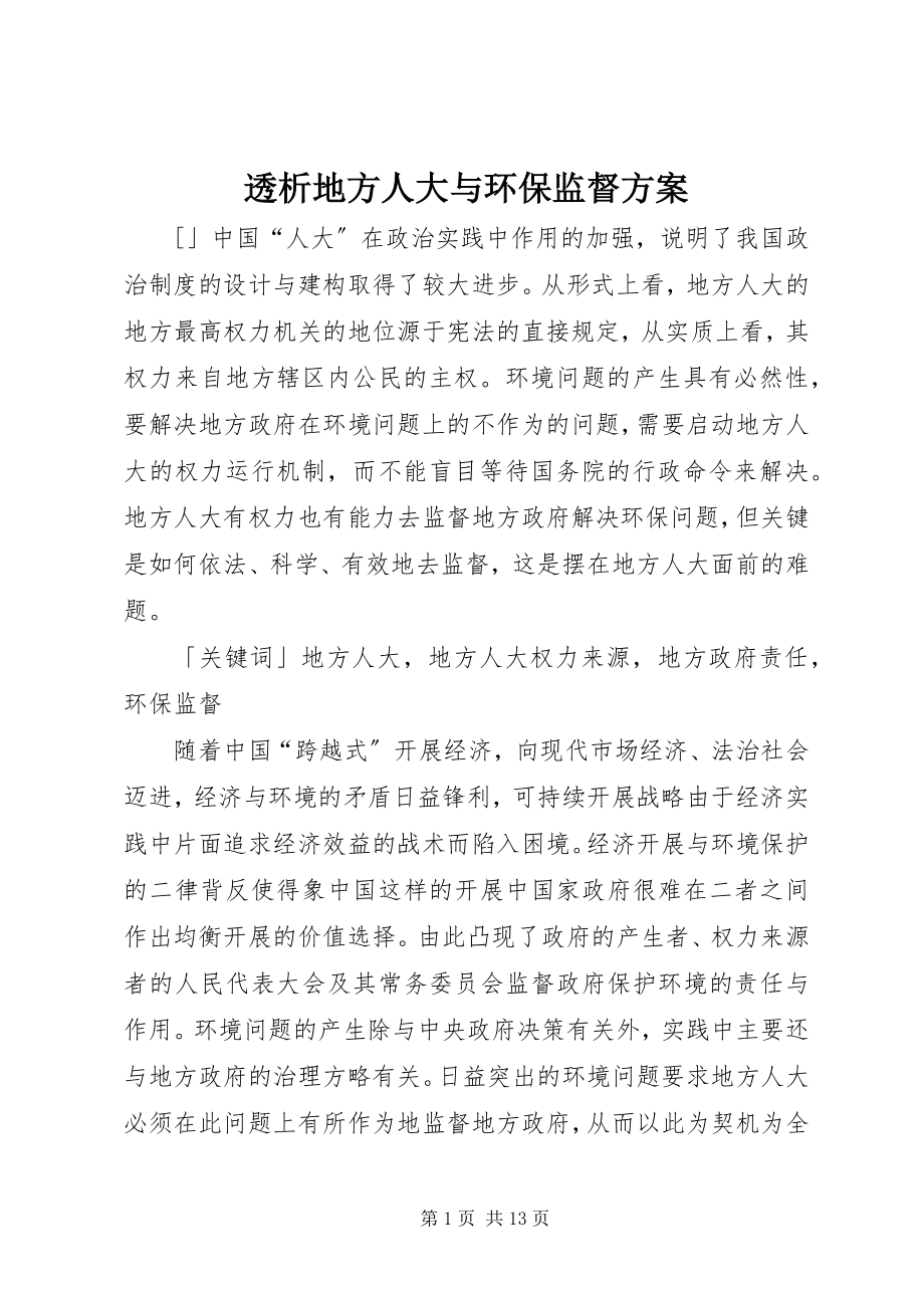 2023年透析地方人大与环保监督方案.docx_第1页