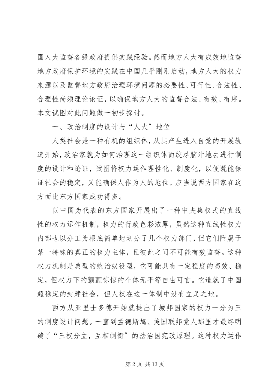 2023年透析地方人大与环保监督方案.docx_第2页