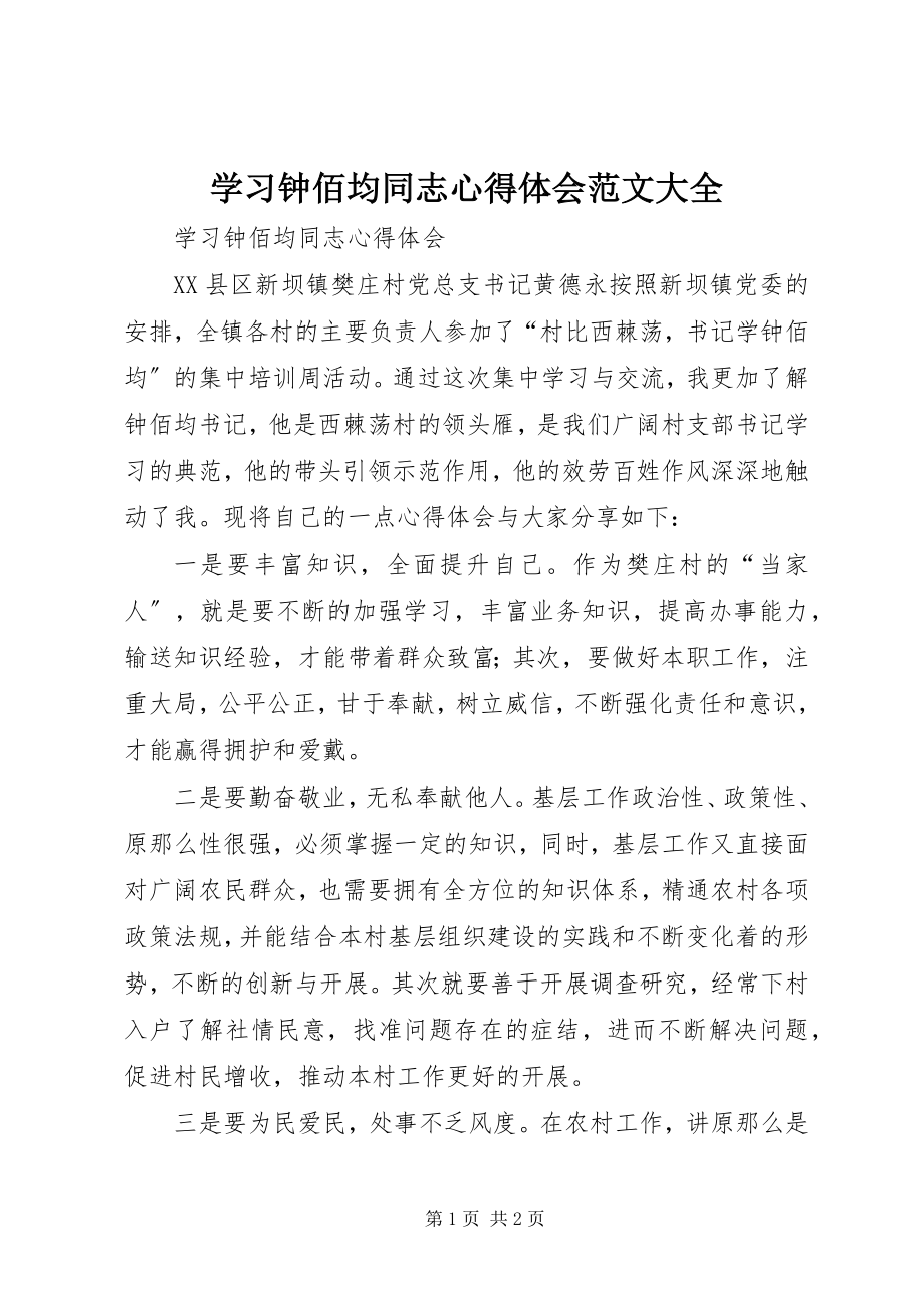 2023年学习钟佰均同志心得体会大全.docx_第1页