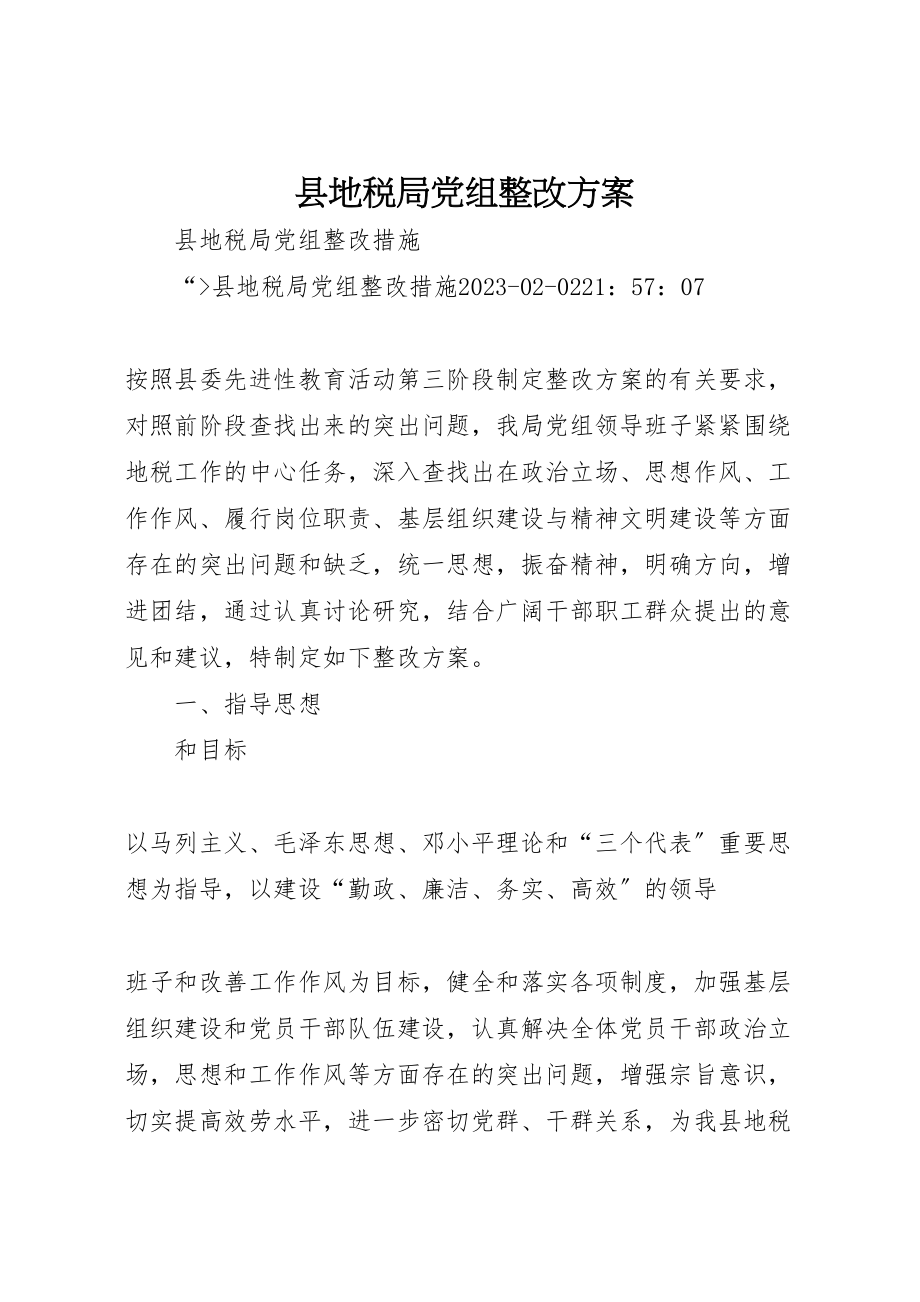 2023年县地税局党组整改方案 2.doc_第1页